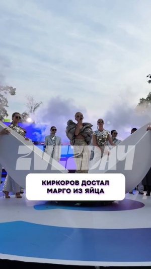 Что случилось? 🤯 Филипп Киркоров достал Марго из яйца