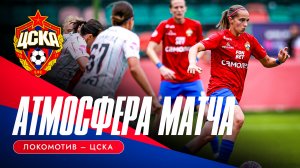 АТМОСФЕРА МАТЧА | «Локомотив» – ЦСКА