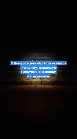 В Кемеровской области осудили женщину, напавшую с охотничьим ножом на знакомую