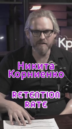 Retention rate #Стартап #Инвестиции #Бизнес #Подкаст_Ш68