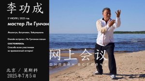 Ли Гунчэн (李功成) - онлайн встреча с мастером (2025-07-05)