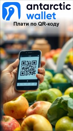 Яблоки  - покупаем и платим по QR-коду а не картой, а из кошелька ANTARCTIC WALLET.