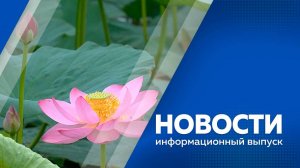 Новости 18.07.2025г.