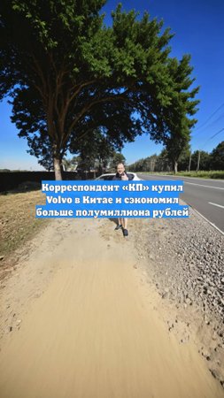 Корреспондент «КП» купил Volvo в Китае и сэкономил больше полумиллиона рублей