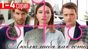 Люблю тебя как есть 1 2 3 4 серия (сериал 2025)