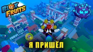 Идём в новое море 🔥⚔️ (море 3) | Blox Fruits