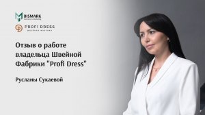 Отзыв владельца Швейной Фабрики PROFI DRESS о работе с генштабом стратегического маркетинга BISMARK