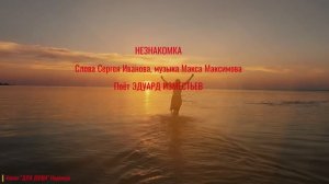 НЕЗНАКОМКА  - поёт ЭДУАРД ИЗМЕСТЬЕВ