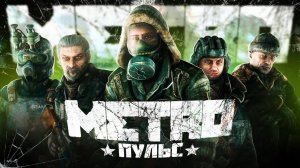 МЕТРО - ГИМН МЕТРО 2033