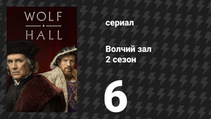 Волчий зал 2 сезон 6 серия «Свет» (сериал, 2024)