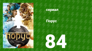 Порус 249–251 серия (сериал, 2017)