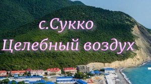 Сукко, 17 июля 25г Вода +26,История основания.
