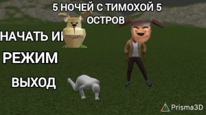 фан Меню 5 ночей с тимохой 5 остров