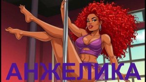 ПЕСНЯ - ОГОНЬ  -  АНЖЕЛИКА!