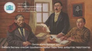 Занятный интерактив с Якутским государственным литературным музеем им П.А. Ойунского - часть 1