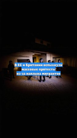 В ЕС и Британии вспыхнули массовые протесты из-за наплыва мигрантов