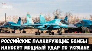 Российские планирующие бомбы наносят мощный удар по Украине!