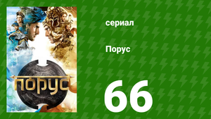 Порус 195–197 серия (сериал, 2017)