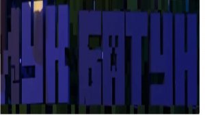 Лук батун Фиксай песня