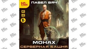 Монах. Серверная башня ( Павел Вяч). Читает Вадим Пугачёв (демо)