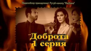 Впечатление от 1 серии "Доброта"
