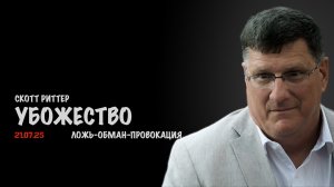 Убожество | Скотт Риттер | Scott Ritter