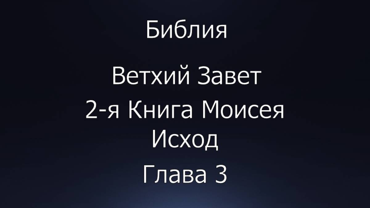 Библия. Ветхий Завет. 2-я Книга Моисея Исход, глава 3.