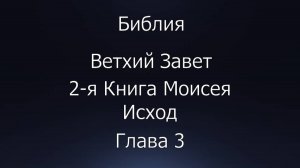 Библия. Ветхий Завет. 2-я Книга Моисея Исход, глава 3.