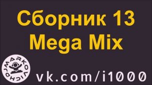 Диджей Маркович - сборник 13 - мега микс