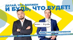 Жизнь каждого мужчины - это борьба! Константин Куприянов - уличный музыкант, предприниматель