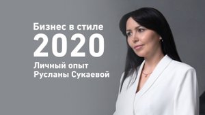 Бизнес в стиле 2020
