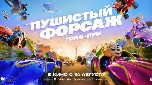 Пушистый форсаж: Гран-при - Русский трейлер (2025)