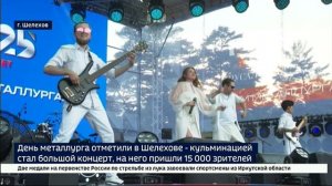 Празднование Дня металлурга в Шелехове завершили большим концертом с приглашенными звездами