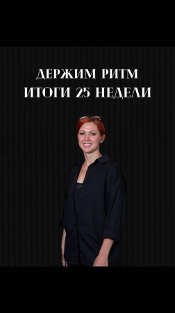 Держим ритм! 💪🏻 Итоги 25 недели 2025 ❤️