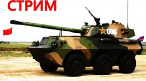 КИТАЙСКИЙ WMA-301 в WAR THUNDER.