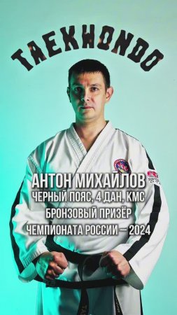 Антон Александрович Михайлов - тренер по тхэкводно ГТФ в  спортклубе "Лидер" (Мытищи)