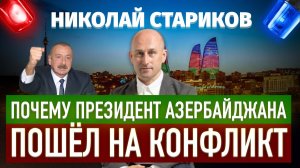 Почему президент Азербайджана пошёл на конфликт