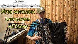 Как играть мелодию по 3 звука на баяне? Перепёлочка. Конструирование музыки с Александром.