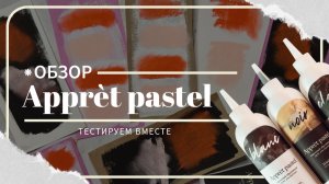 Абразивный грунт Nuance // Pastelmat за час своими руками