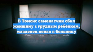 В Томске самокатчик сбил женщину с грудным ребенком, младенец попал в больницу