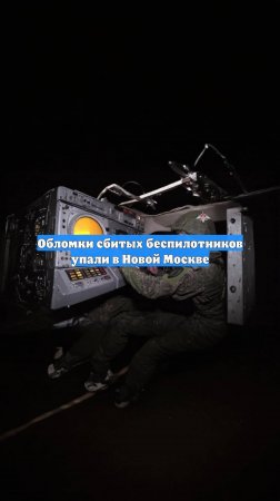 Обломки сбитых беспилотников упали в Новой Москве