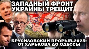 Западный фронт Украины трещит. "Брусиловский прорыв-2025": Харьков-Запорожье-Одесса. / #ЗАУГЛОМ
