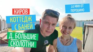 Телепорт в деревню Большие Сколотни | Новый коттедж "Заезжай и живи" с баней в пригороде Кирова