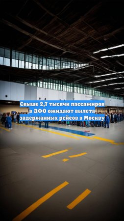 Свыше 2,7 тысячи пассажиров в ДФО ожидают вылета задержанных рейсов в Москву