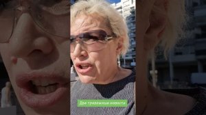 Две тревожные новости