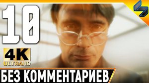 Прохождение Death Stranding Без Комментариев ➤ Часть 10 ➤  На Русском