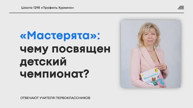 Мастерята — детский чемпионат профессий