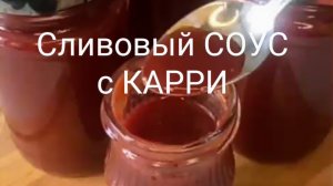 Сливовый СОУС с КАРРИ.К мясу к рыбе.