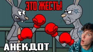 Анекдоты. Запрещённый приём. Такого в тюрьме ещё не видели РЕАКЦИЯ НА АНЕКДОТ ПРО ЗАЙЦА АНИМАЦИЯ