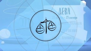 "Звёзды знают". Гороскоп на 22 июля 2025 года (Бийское телевидение)
